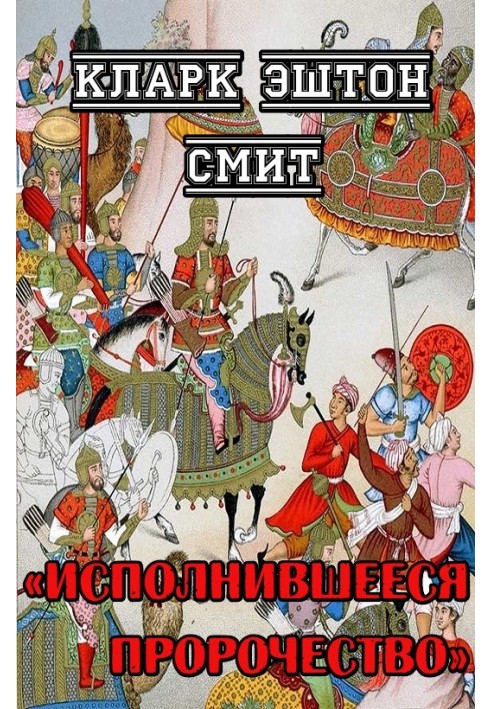 Книга Виконане пророцтво