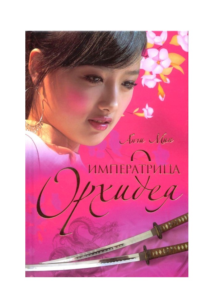 Книга Императрица Орхидея