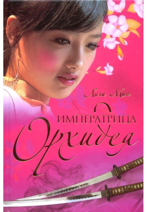 Книга Императрица Орхидея