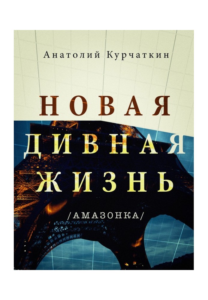 Книга Нове чудове життя (Амазонка)