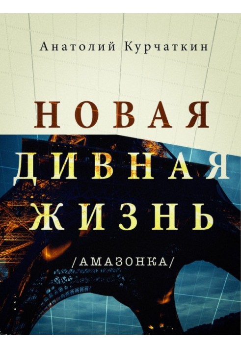 Книга Нове чудове життя (Амазонка)