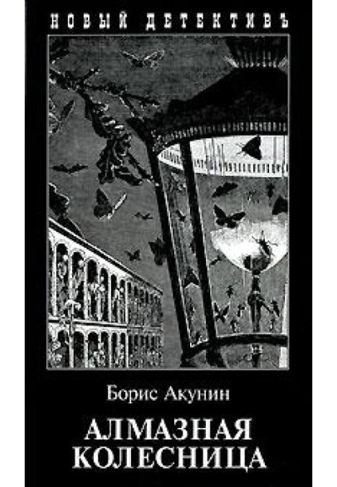 Book Diamond chariot. Volume 1
