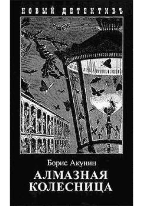 Книга Алмазна колісниця. Том 2