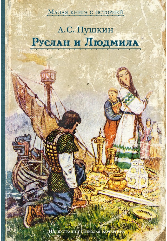 Book Ruslan and Ludmila