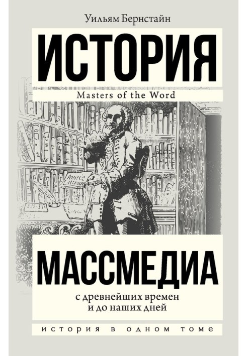 Book Mass media from ancient times to the present day