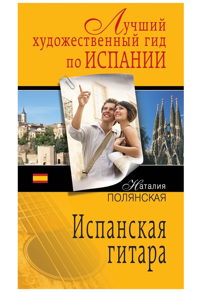 Книга Іспанська гітара