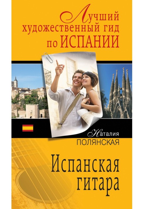 Книга Іспанська гітара