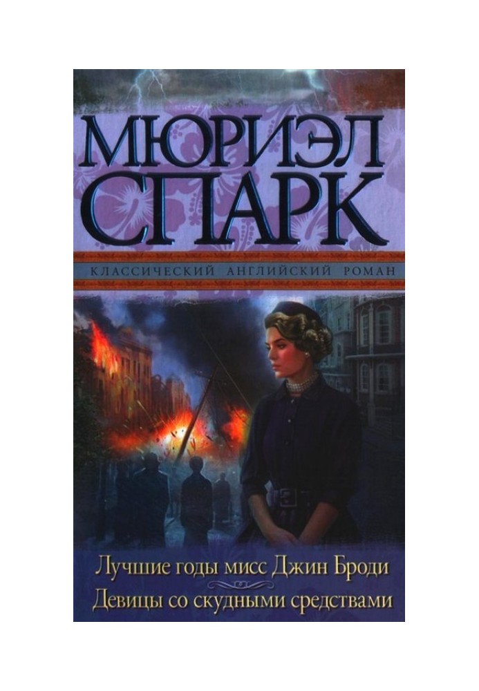 Book The best years of Miss Jean Brodie. Girls of meager means