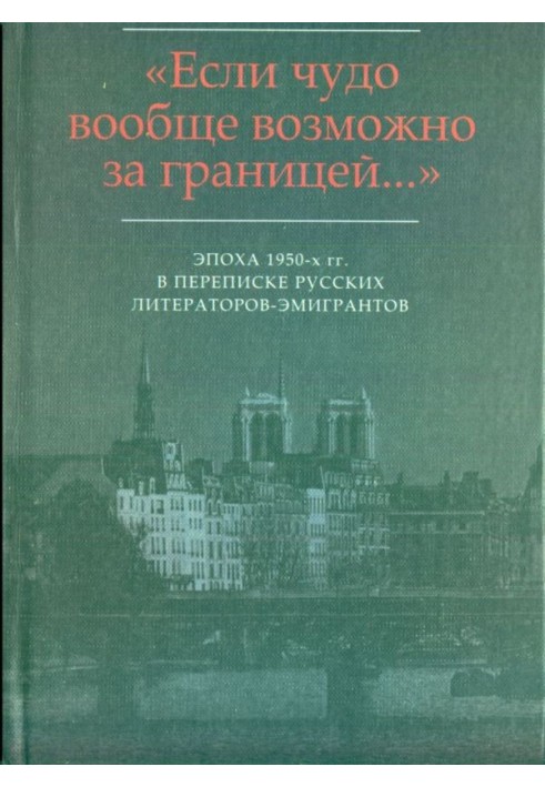 Book “...I have nothing to do with the Silver Age...”: Letters from I.V. Odoevtseva V.F. Markov (1956-1975)