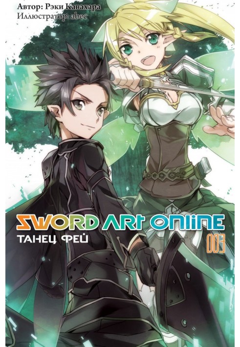 Книга Sword Art Online. Том 3. Танець фей