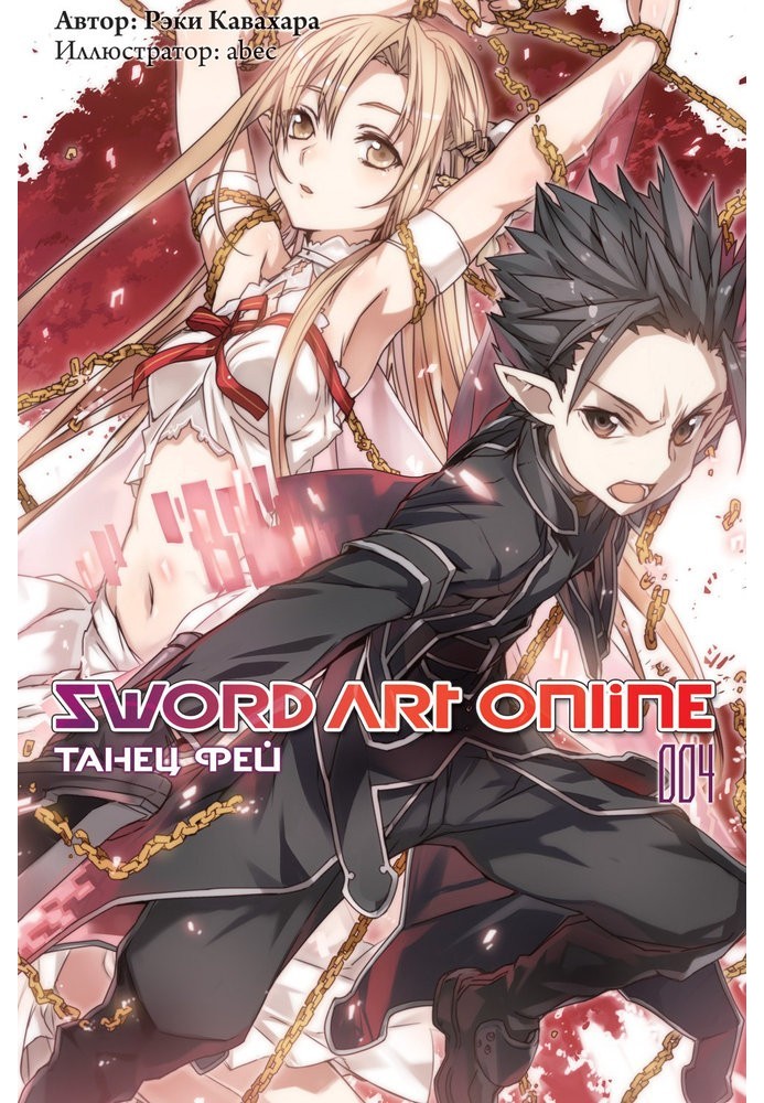 Book Sword Art Online. Volume 4. Fairy Dance