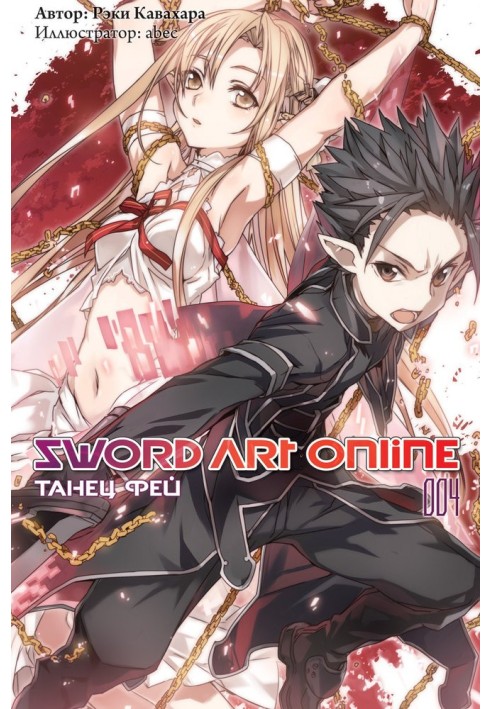 Book Sword Art Online. Volume 4. Fairy Dance