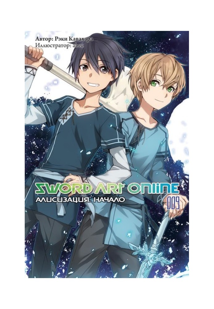 Book Sword Art Online. Volume 9. Alicization. Start