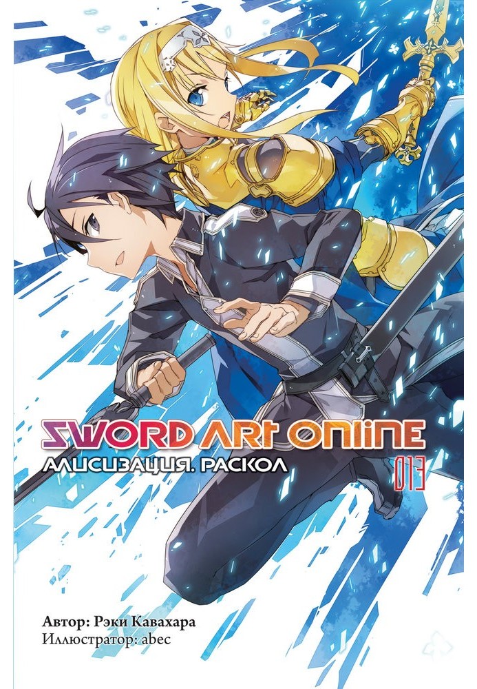 Книга Sword Art Online. Том 13. Алисизация. Раскол