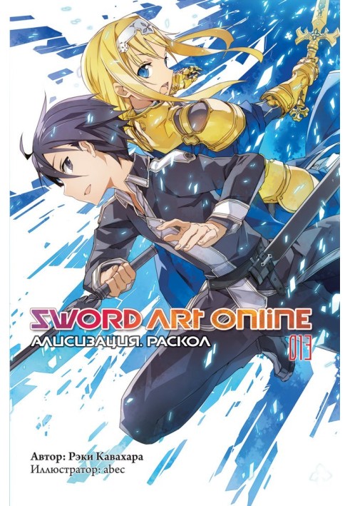 Книга Sword Art Online. Том 13. Алисизация. Раскол