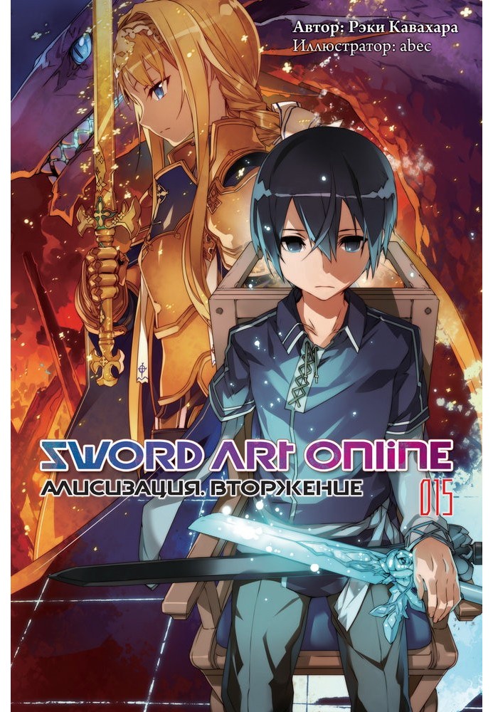 Книга Sword Art Online. Том 15. Алізизація. Вторгнення