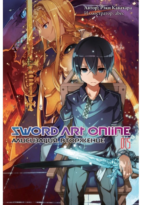 Книга Sword Art Online. Том 15. Алізизація. Вторгнення