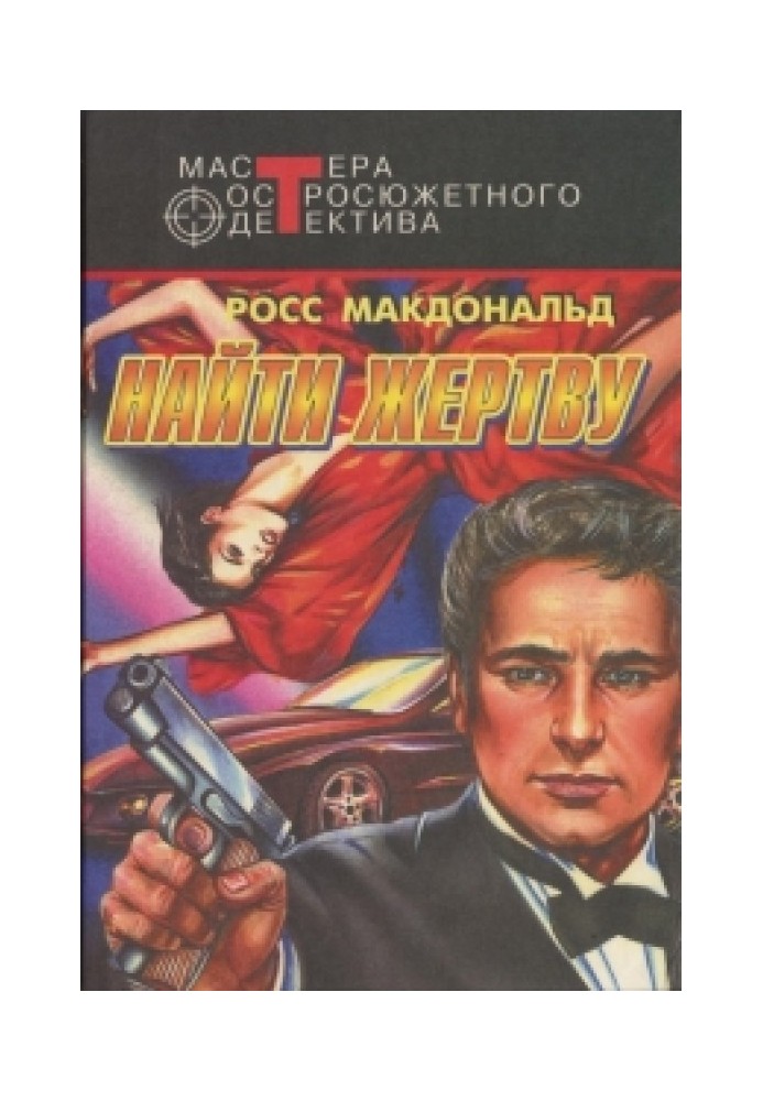 Книга Найти жертву