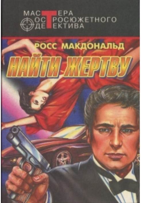 Книга Найти жертву