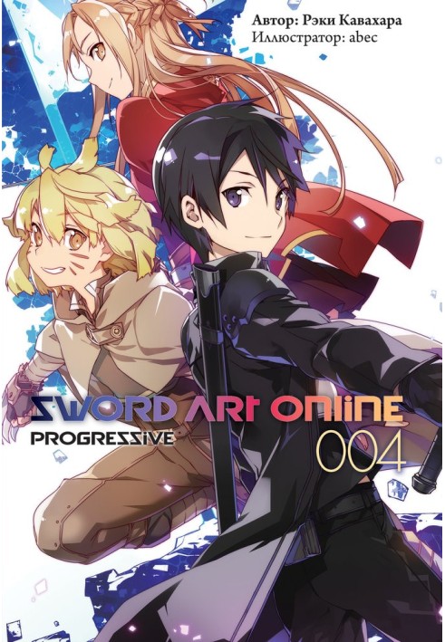 Книга Sword Art Online: Progressive. Том 4