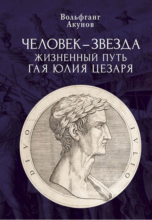 Книга Человек-звезда. Жизненный путь Гая Юлия Цезаря
