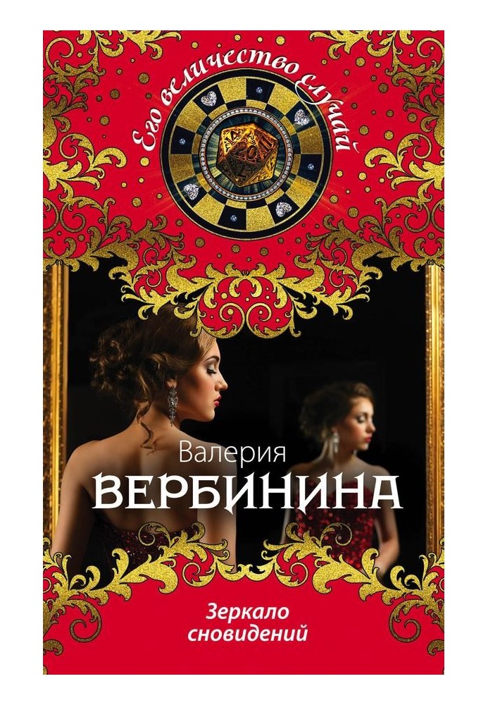 Книга Зеркало сновидений