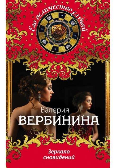 Книга Зеркало сновидений