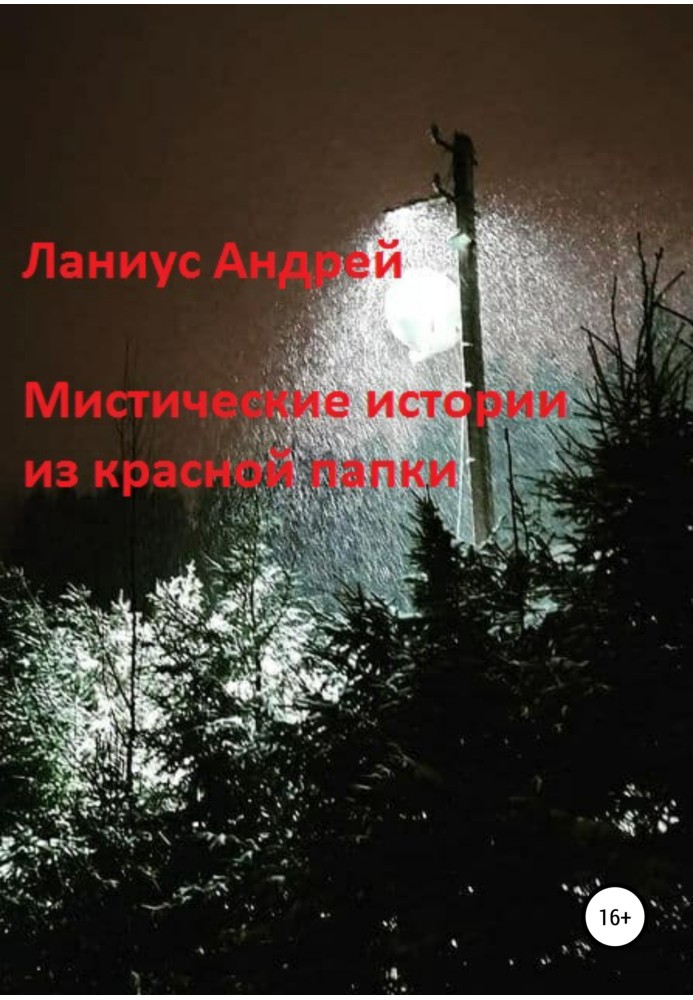 Книга Містичні історії з червоної папки