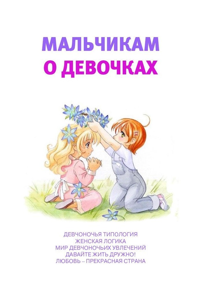 Книга Мальчикам о девочках