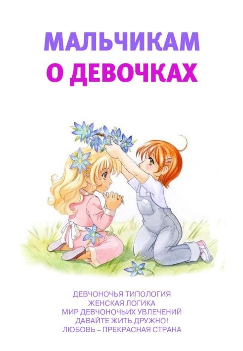 Книга Мальчикам о девочках