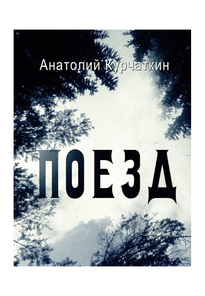 Книга Потяг