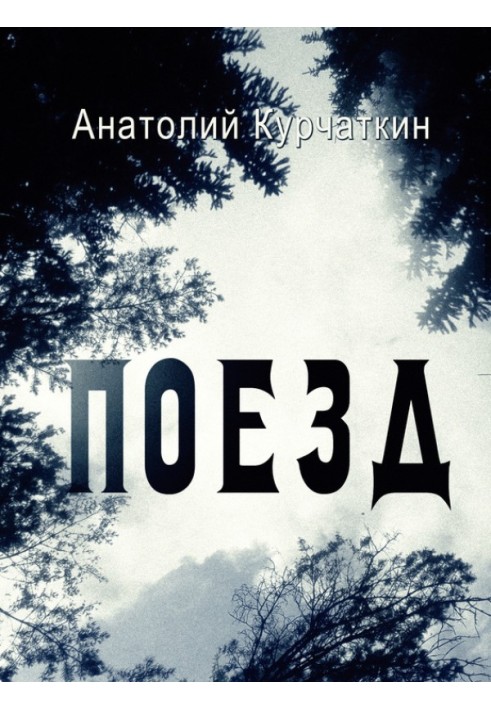 Книга Потяг