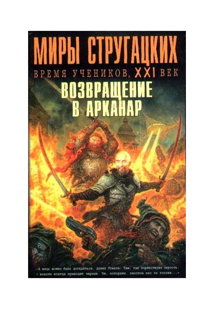 Книга Час учнів, ХХІ століття. Повернення до Арканару