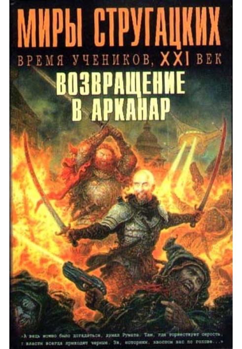 Книга Час учнів, ХХІ століття. Повернення до Арканару