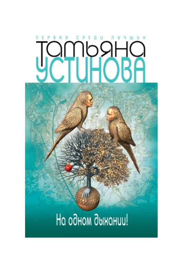 Книга На одном дыхании!