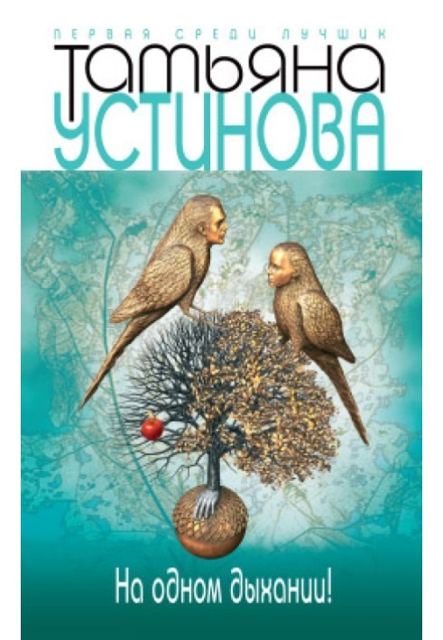 Книга На одном дыхании!