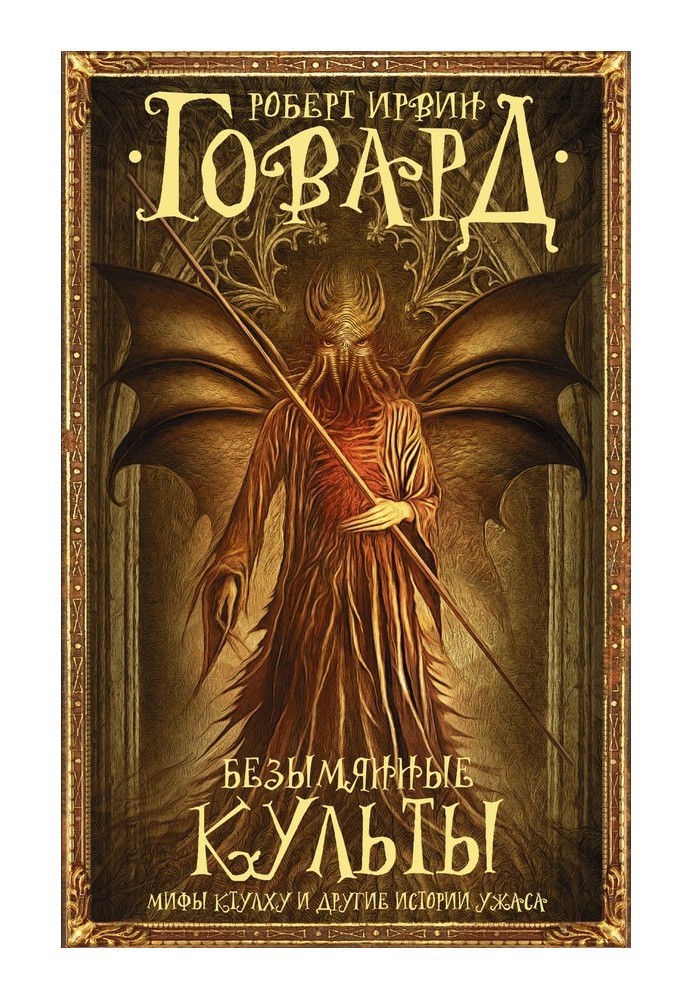 Book Nameless cults. The Cthulhu Mythos and Other Stories of Horror
