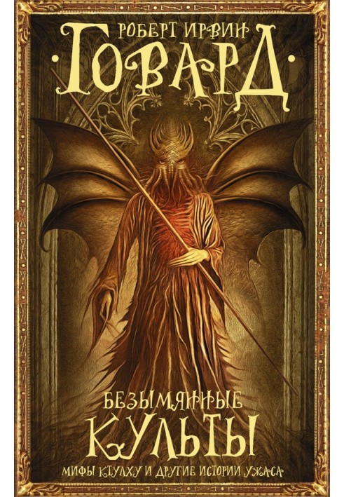 Book Nameless cults. The Cthulhu Mythos and Other Stories of Horror