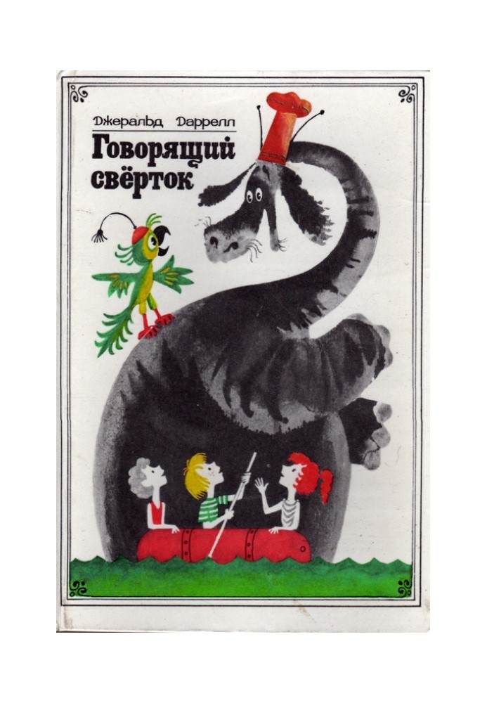Книга Говорячий пакунок