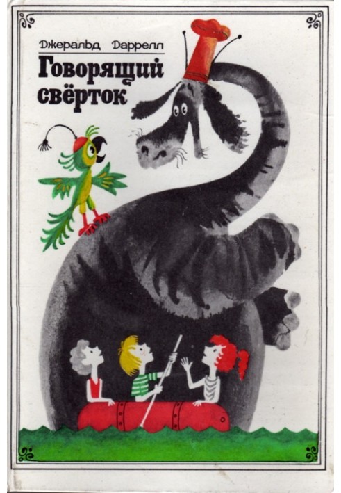 Книга Говорячий пакунок