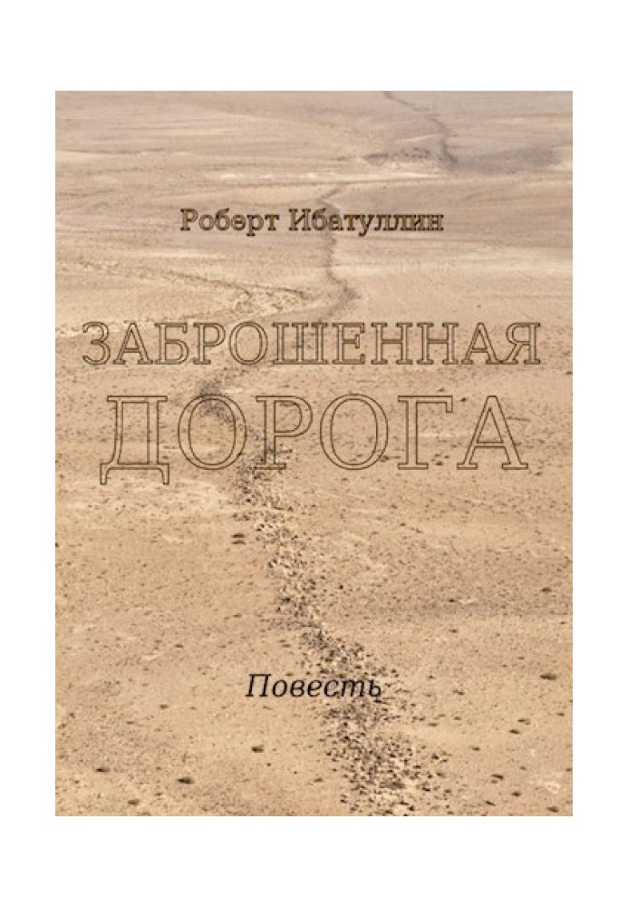 Книга Заброшенная дорога