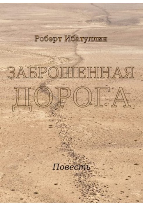 Книга Заброшенная дорога