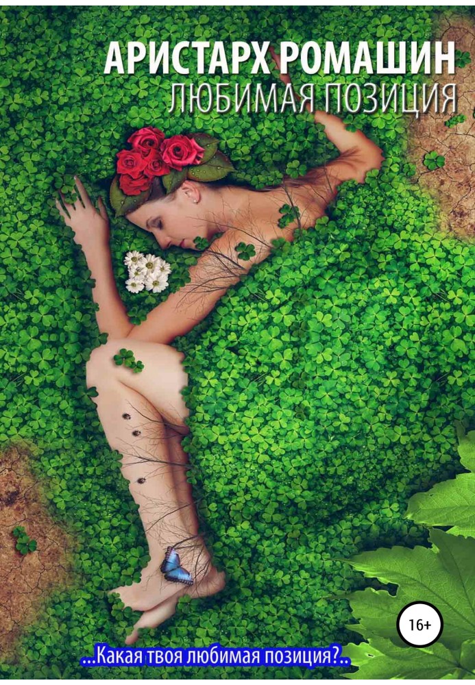 Книга Улюблена позиція
