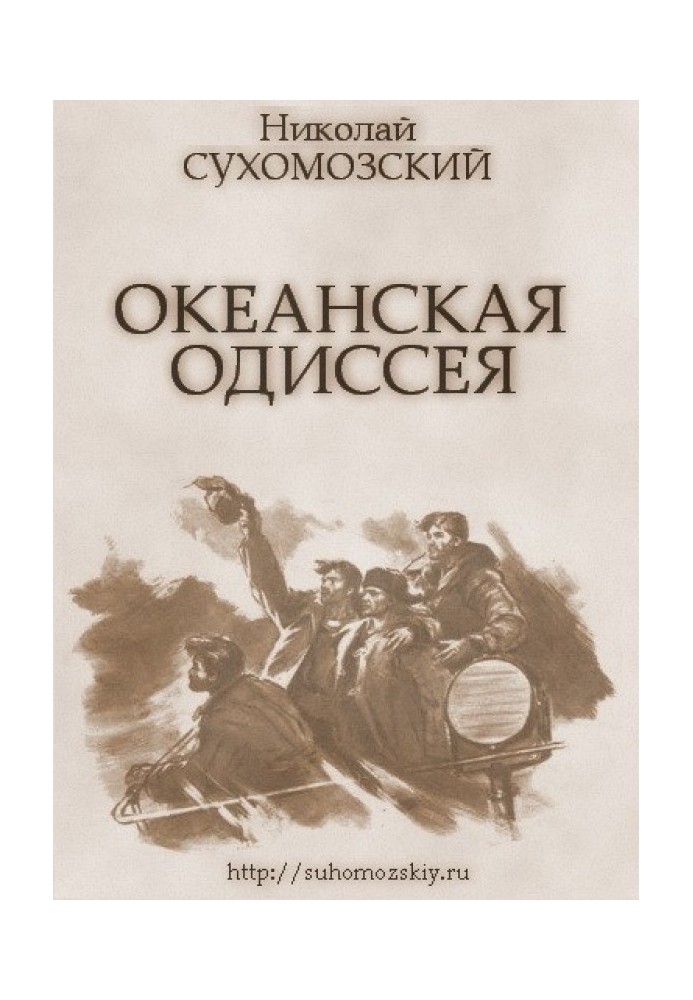 Книга Океанська одіссея