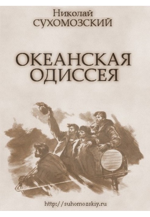 Книга Океанська одіссея