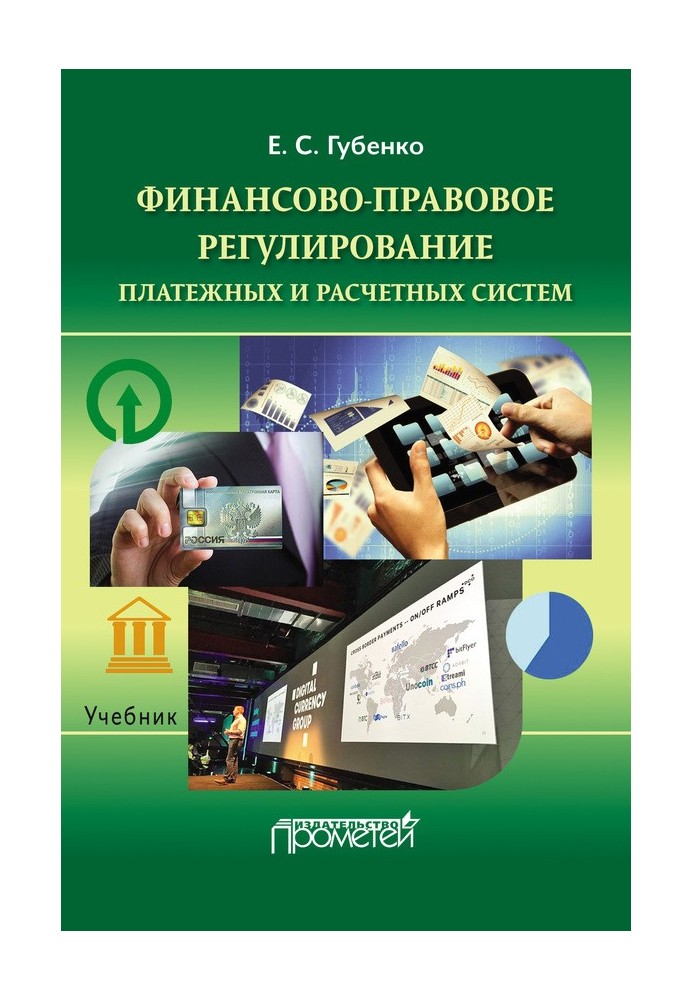 Книга Фінансово-правове регулювання платіжних та розрахункових систем