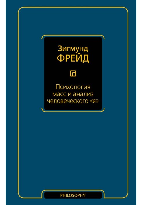 Книга Психологія мас та аналіз людського «я»