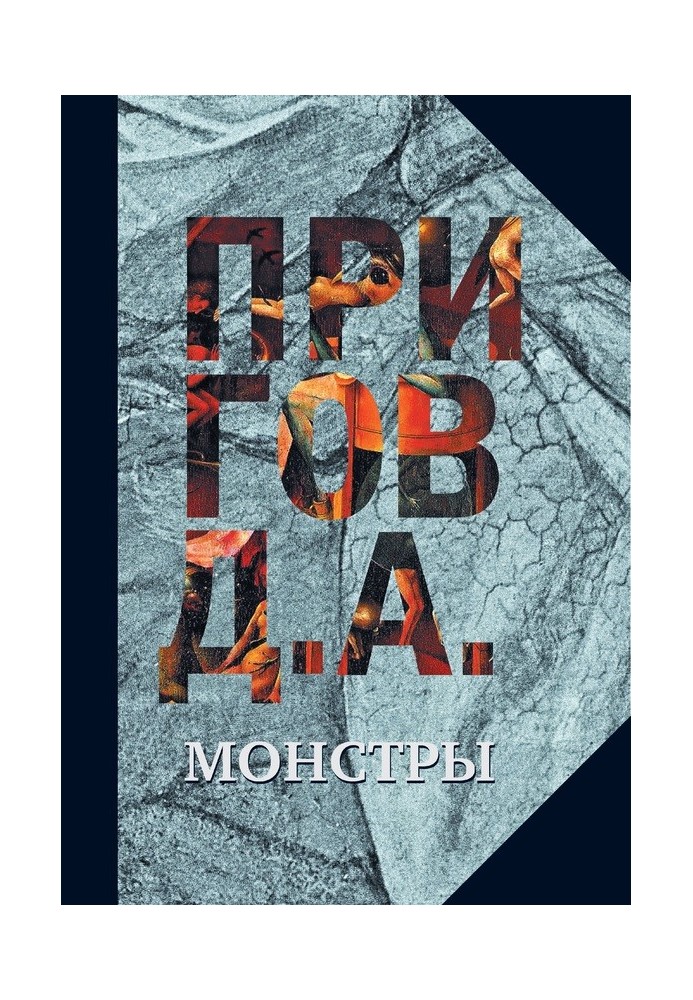 Книга Монстри
