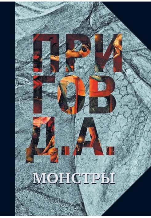 Книга Монстри