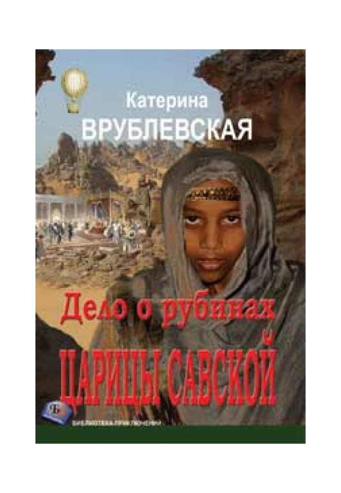 Book The Case of the Queen of Sheba's Rubies